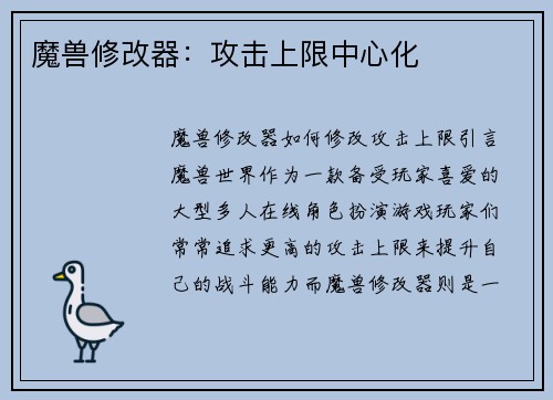 魔兽修改器：攻击上限中心化