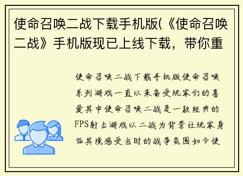 使命召唤二战下载手机版(《使命召唤二战》手机版现已上线下载，带你重返二战战场！)