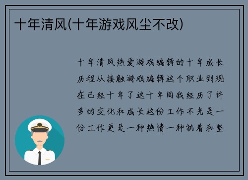 十年清风(十年游戏风尘不改)
