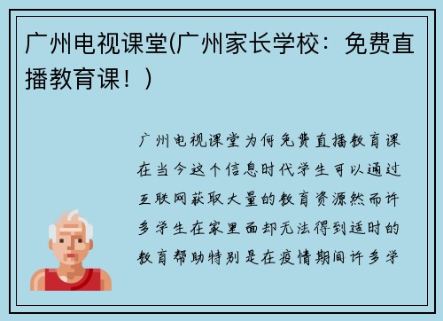 广州电视课堂(广州家长学校：免费直播教育课！)