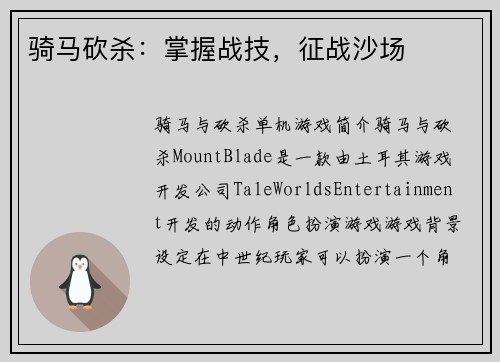 骑马砍杀：掌握战技，征战沙场