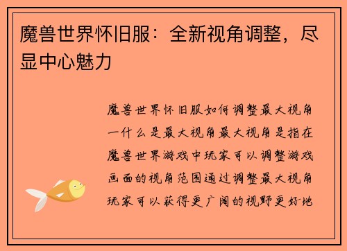 魔兽世界怀旧服：全新视角调整，尽显中心魅力