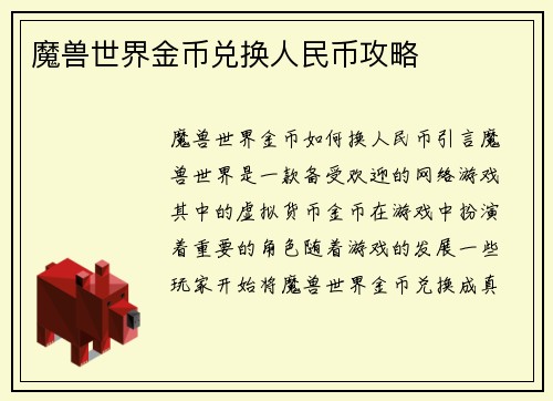 魔兽世界金币兑换人民币攻略