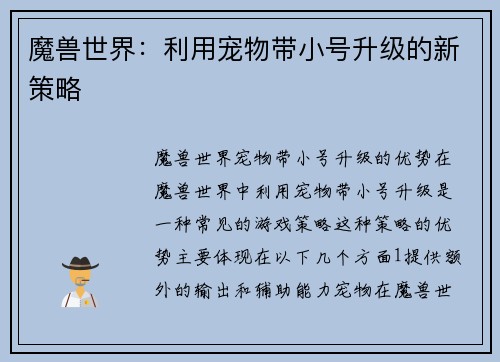 魔兽世界：利用宠物带小号升级的新策略