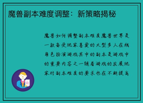 魔兽副本难度调整：新策略揭秘