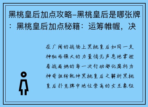 黑桃皇后加点攻略-黑桃皇后是哪张牌：黑桃皇后加点秘籍：运筹帷幄，决胜沙场