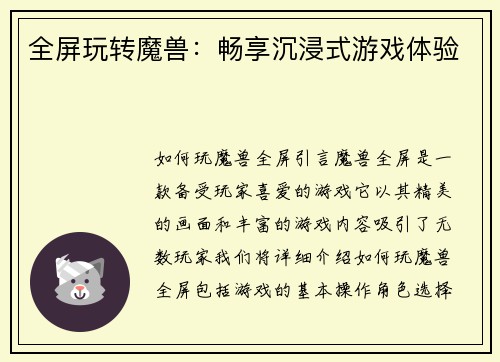 全屏玩转魔兽：畅享沉浸式游戏体验
