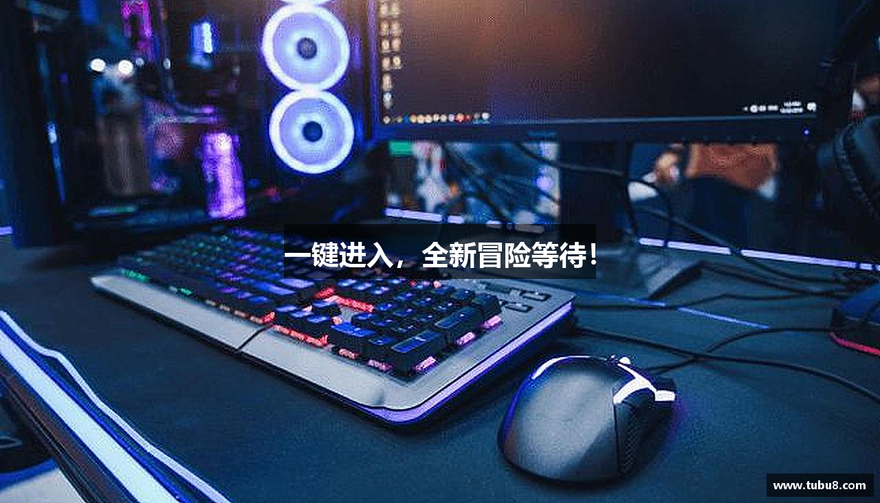 一键进入，全新冒险等待！